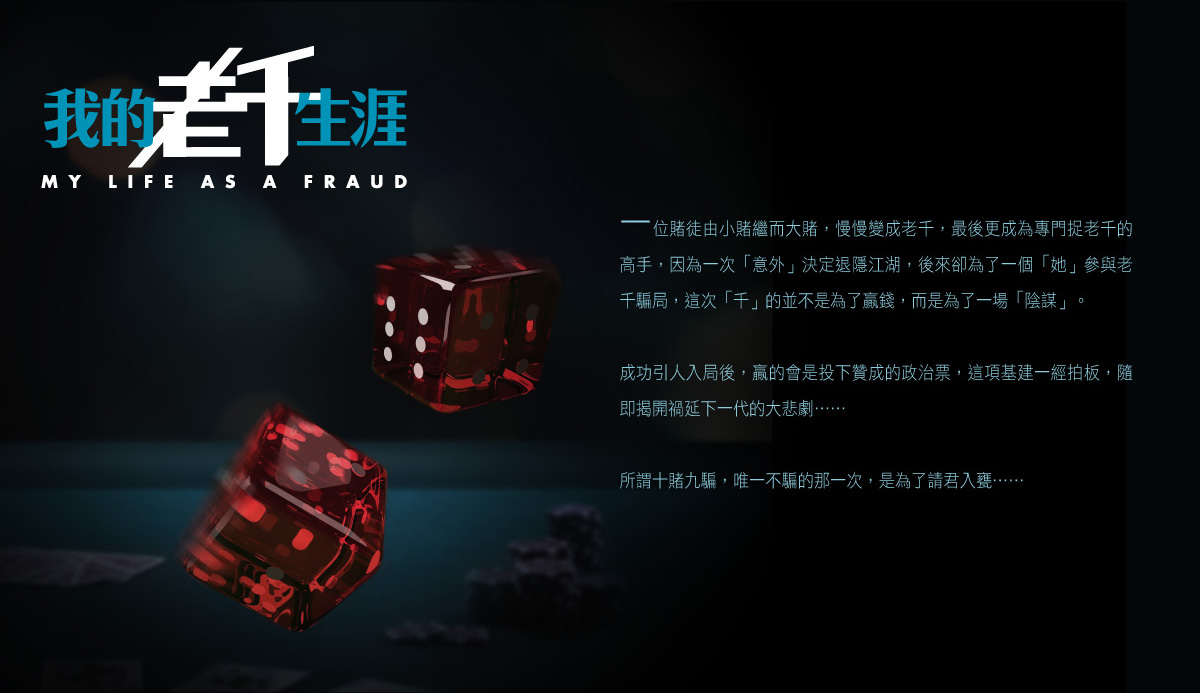 糊涂戏班《我的老千生涯》
